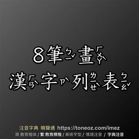 8畫|全字筆畫為8的漢字